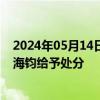2024年05月14日：深交所：拟对时任中国恒大集团董事夏海钧给予处分