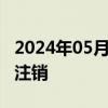 2024年05月14日：唐艺昕名下影视工作室拟注销