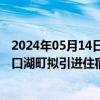 2024年05月14日快讯 面临“过度旅游”问题，日本富士河口湖町拟引进住宿税