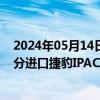 2024年05月14日：因动力电池问题，捷豹路虎中国召回部分进口捷豹IPACE系列纯电汽车