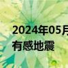 2024年05月14日：台湾花莲近海发生4.7级有感地震