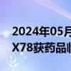 2024年05月14日快讯 复星医药：子公司HLX78获药品临床试验批准