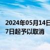 2024年05月14日快讯 泰坦智华科技：公司的上市地位5月17日起予以取消