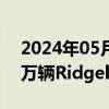 2024年05月14日快讯 本田在美召回逾18.7万辆Ridgeline皮卡