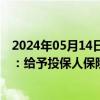 2024年05月14日：富德生命人寿嘉兴中心支公司被罚10万：给予投保人保险合同约定以外的其他利益