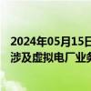 2024年05月15日快讯 顺钠股份：公司及孙公司顺特电气不涉及虚拟电厂业务