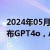 2024年05月15日快讯 国泰君安：OpenAI发布GPT4o，AI交互迎来革新