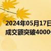 2024年05月17日快讯 5月17日截至10时40分，沪深京三市成交额突破4000亿元