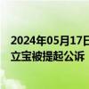 2024年05月17日快讯 云南怒江州农村商业银行原副行长杨立宝被提起公诉