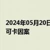 2024年05月20日快讯 香港警方宣布破获今年以来最大一起可卡因案