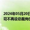 2024年05月20日快讯 滴滴程维：柳青升任永久合伙人，公司不再设总裁岗位