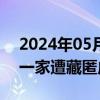 2024年05月20日快讯 熊猫中心：熊猫美香一家遭藏匿虐待系谣言