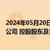 2024年05月20日快讯 嘉元科技收上交所监管工作函，涉及公司 控股股东及实控人等