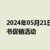 2024年05月21日快讯 数十家出版社声明不参加京东618图书促销活动