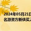 2024年05月21日快讯 龙虎榜丨金地集团今日涨4.99%，知名游资方新侠买入1.06亿元
