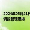 2024年05月21日快讯 海南：进一步优化调整小客车保有量调控管理措施