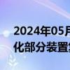 2024年05月21日快讯 卫星化学：连云港石化部分装置复产