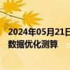 2024年05月21日快讯 乘联会崔东树：新能源车车险要用大数据优化测算