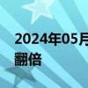 2024年05月23日快讯 港股7只相关ETF规模翻倍