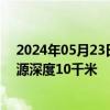 2024年05月23日快讯 西南印度洋海岭发生5.6级地震，震源深度10千米