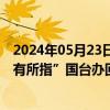 2024年05月23日快讯 解放军位台岛周边开展演习是否“剑有所指”国台办回应