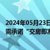 2024年05月23日快讯 广州6.45亿元挂牌一宗宅地，竞得方需承诺“交房即发证”