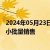 2024年05月23日快讯 宗申动力：已实现钠离子储能产品的小批量销售