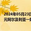 2024年05月23日快讯 南威软件：与华为云签订5368.76万元阿尔及利亚一网通项目合同