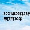 2024年05月23日快讯 安徽省农业农村厅原副厅长杨增权一审获刑10年