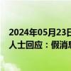 2024年05月23日快讯 硝化棉涨价3000元/吨北化股份相关人士回应：假消息