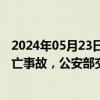 2024年05月23日快讯 近期接连发生疲劳驾驶肇事致多人伤亡事故，公安部交管局发布提示