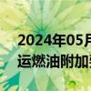 2024年05月23日快讯 香港明年起撤销对货运燃油附加费的规管