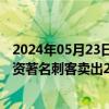 2024年05月23日快讯 龙虎榜丨北化股份今日涨停，知名游资著名刺客卖出2383.25万元