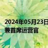 2024年05月23日快讯 中国电信：邵广禄辞去执行董事 总裁兼首席运营官