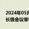 2024年05月23日快讯 人工智能首尔峰会部长级会议举行