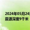 2024年05月24日快讯 青海玉树州囊谦县发生3.1级地震，震源深度9千米