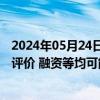 2024年05月24日快讯 华西证券：暂停保荐业务对公司分类评价 融资等均可能造成不利影响