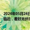 2024年05月24日快讯 国泰君安：供需改善预期与价格底部临近，看好光伏行业边际向上