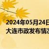 2024年05月24日快讯 “豆腐渣”路面致车辆打滑发生车祸大连市政发布情况说明