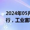 2024年05月24日快讯 算力概念午后震荡下行，工业富联跌近5%