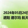 2024年05月24日快讯 A股今日10家公司限售股解禁，玉马遮阳 德尔玛 航天软件解禁市值超10亿元