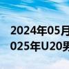 2024年05月24日快讯 亚足联：中国将举办2025年U20男足亚洲杯