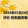 2024年05月24日快讯 华西证券：暂停保荐业务对公司分类评价 财务融资等均可能造成不利影响