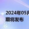 2024年05月24日快讯 合肥房票安置政策近期将发布