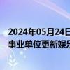 2024年05月24日快讯 国家发改委等部门：推动优质文旅企事业单位更新娱乐用智能无人飞行器等