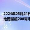 2024年05月24日快讯 广西将出现新一轮暴雨天气过程，局地雨量超200毫米