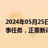 2024年05月25日快讯 欧尔班：匈牙利不想参与北约在乌军事任务，正重新评估“在北约的角色”