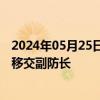 2024年05月25日快讯 美防长奥斯汀入院接受治疗，职责将移交副防长