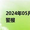 2024年05月25日快讯 乌克兰基辅拉响防空警报