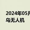 2024年05月25日快讯 俄称在边境地区击落乌无人机